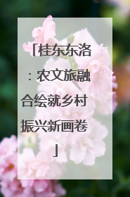 桂东东洛：农文旅融合绘就乡村振兴新画卷