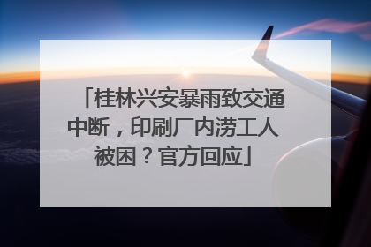 桂林兴安暴雨致交通中断，印刷厂内涝工人被困？官方回应