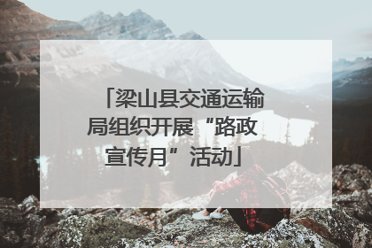 梁山县交通运输局组织开展“路政宣传月”活动