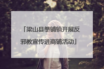 梁山县拳铺镇开展反邪教宣传进商铺活动