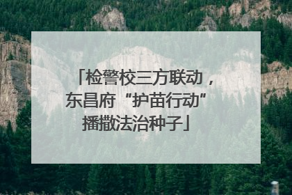 检警校三方联动，东昌府“护苗行动”播撒法治种子