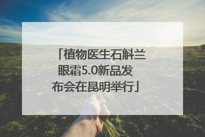 植物医生石斛兰眼霜5.0新品发布会在昆明举行