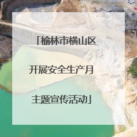 榆林市横山区开展安全生产月主题宣传活动