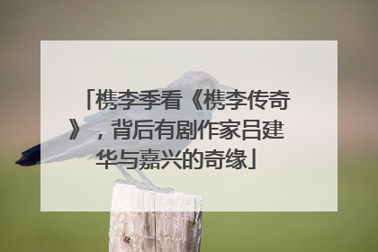 槜李季看《槜李传奇》，背后有剧作家吕建华与嘉兴的奇缘