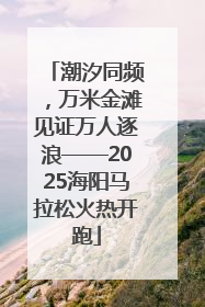 潮汐同频，万米金滩见证万人逐浪——2025海阳马拉松火热开跑