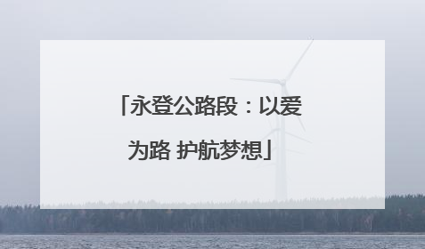 永登公路段：以爱为路 护航梦想