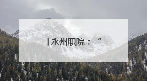 永州职院：“志愿红”点亮周末公益地图