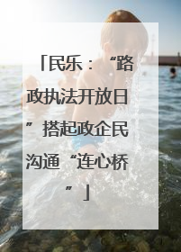 民乐：“路政执法开放日”搭起政企民沟通“连心桥”