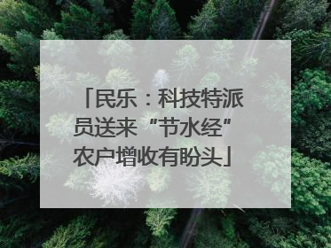 民乐：科技特派员送来“节水经”农户增收有盼头