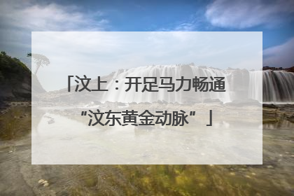 汶上：开足马力畅通“汶东黄金动脉”