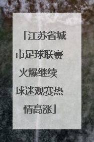 江苏省城市足球联赛火爆继续 球迷观赛热情高涨