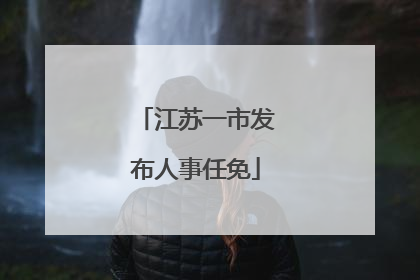 江苏一市发布人事任免