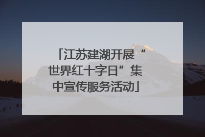 江苏建湖开展“世界红十字日”集中宣传服务活动