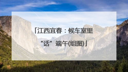 江西宜春：候车室里“话”端午(组图)