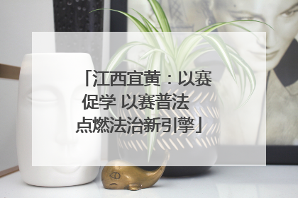 江西宜黄：以赛促学 以赛普法 点燃法治新引擎