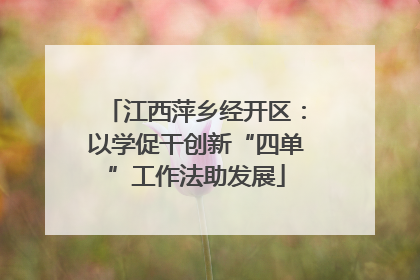 江西萍乡经开区：以学促干创新“四单”工作法助发展