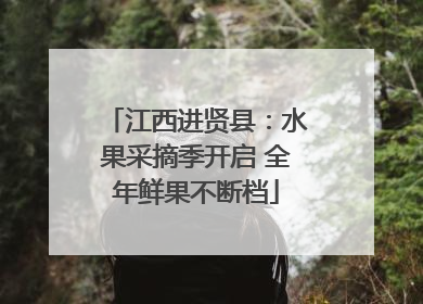江西进贤县：水果采摘季开启 全年鲜果不断档