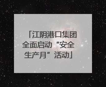 江阴港口集团全面启动“安全生产月”活动