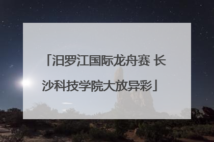 汨罗江国际龙舟赛 长沙科技学院大放异彩
