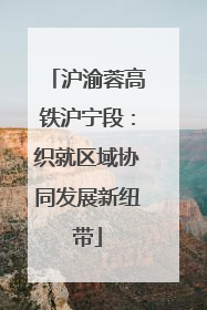 沪渝蓉高铁沪宁段：织就区域协同发展新纽带