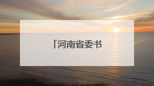 河南省委书记、省长，走进田间地头