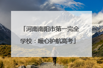 河南南阳市第一完全学校：暖心护航高考