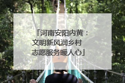河南安阳内黄：文明新风润乡村 志愿服务暖人心