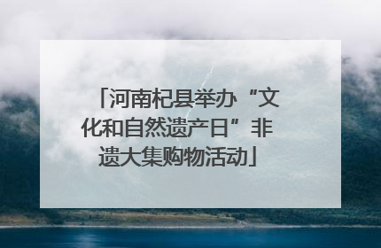 河南杞县举办“文化和自然遗产日”非遗大集购物活动
