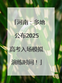 河南：多地公布2025高考入场模拟演练时间！