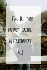 河北“老帮老”志愿者已超两万人