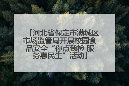 河北省保定市满城区市场监管局开展校园食品安全“你点我检 服务惠民生”活动
