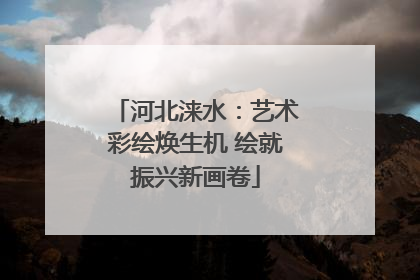 河北涞水：艺术彩绘焕生机 绘就振兴新画卷