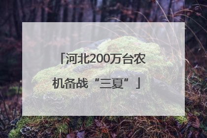 河北200万台农机备战“三夏”