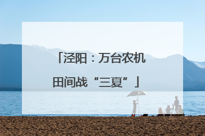 泾阳：万台农机田间战“三夏”