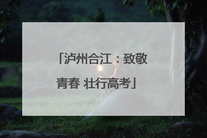 泸州合江：致敬青春 壮行高考
