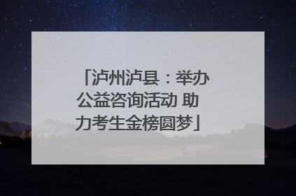 泸州泸县：举办公益咨询活动 助力考生金榜圆梦