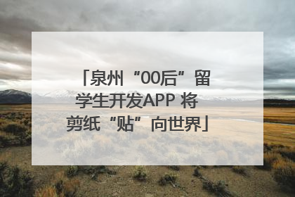 泉州“00后”留学生开发APP 将剪纸“贴”向世界