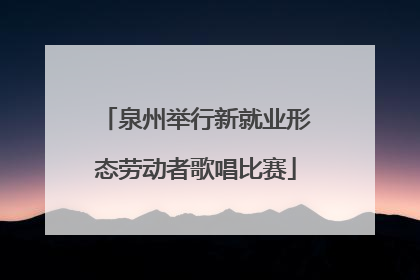 泉州举行新就业形态劳动者歌唱比赛