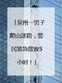 泉州一男子爬山迷路，警民紧急搜救5小时！
