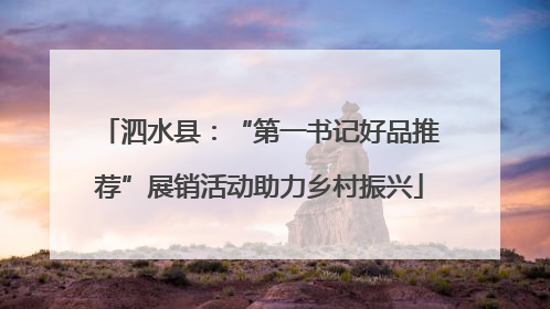 泗水县：“第一书记好品推荐”展销活动助力乡村振兴