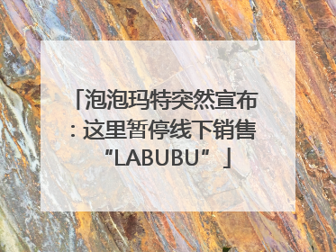 泡泡玛特突然宣布：这里暂停线下销售“LABUBU”