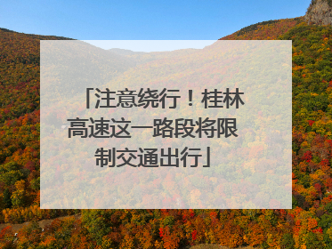 注意绕行！桂林高速这一路段将限制交通出行