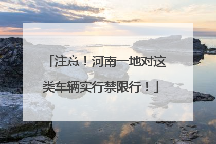 注意！河南一地对这类车辆实行禁限行！