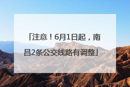 注意！6月1日起，南昌2条公交线路有调整