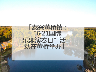 泰兴黄桥镇：“6·21国际乐器演奏日”活动在黄桥举办
