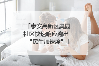 泰安高新区奥园社区快速响应跑出“民生加速度”