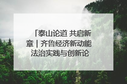 泰山论道 共启新章｜齐鲁经济新动能 法治实践与创新论坛成功举办
