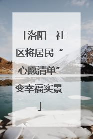 洛阳一社区将居民“心愿清单”变幸福实景