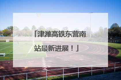 津潍高铁东营南站最新进展！