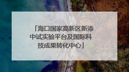 海口国家高新区新添中试实验平台及国际科技成果转化中心